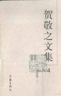 贺敬之著, 贺敬之, 1924-, 贺敬之[著, 贺敬之 — 贺敬之文集 4 文论卷 下