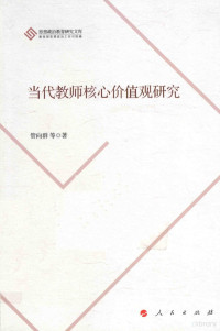 管向群等著 — 当代教师核心价值观研究