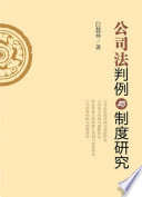 白慧林著, Bai Huilin zhu, 白慧林, author — 公司法判例与制度研究