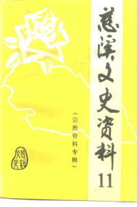 政协浙江省慈溪市委员会文史资料委员会 — 慈溪文史资料 第11辑 宗教资料专辑