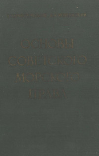 Г. Л. ШМИГЕЛЬСТКИИ, В. А. ЯСИНОВСКИЙ,ИЗДАТЕЛЬСТВО 《 МОРСКОЙ ТРАНСПОРТ》 — ОСНОВЫ СОВЕТСКОГО МОРСКОГО ПРАВА
