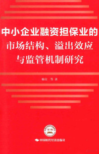 杨宜等著 — 中小企业融资担保业的市场结构、溢出效应与监管机制研究