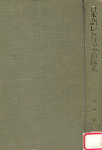 中村明著 — 日本語レトリックの体系:文体のなかにある表現技法のひろがり