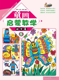 Adobe InDesign CS6 (Windows), 许跃玲编著 — 新概念少儿美术绘画学习乐园 童画启蒙教学 5 综合篇