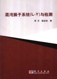 李月，杨宝俊著, 李月, 杨宝俊著, 李月, 杨宝俊, 李月, 1958- — 混沌振子系统 L-Y 与检测