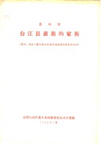 全国人民代表大会民族委员会办公室编 — 贵州省台江县苗族的家族 贵州、湖南少数民族社会历史调查组调查资料之四