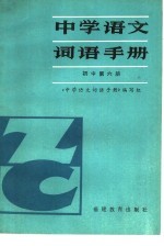 中学语文词语手册编写组编 — 中学语文词语手册 初中第6册