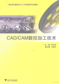 郑书华主编, 郑书华主编, 郑书华 — CAD/CAM数控加工技术