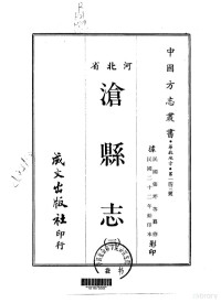 张坪 等 — 018沧县志（三、四）