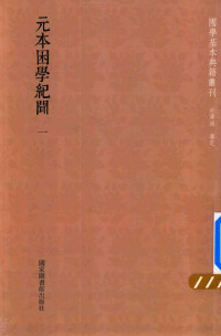 （宋）王应麟撰；杜泽逊审定 — 元本困学纪闻 第1册