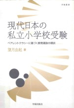  — 現代日本の私立小学校受験ペアレントクラシーに基づく教育選抜の現状