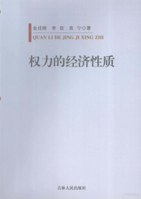 金成晓，李政，袁宁著, Jin cheng xiao, Li zheng, Yuan ning, 金成晓, 李政, 袁宁著, 金成晓, 李政, 袁宁 — 权力的经济性质