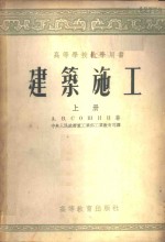 A.B.苏辛著；中央人民政府重工业部工业教育司译 — 建筑施工 下