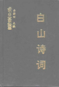 李澍田主编 — 白山诗词 四集