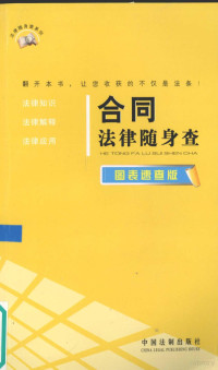 中国法制出版社编, 中国法制出版社编, 中国法制出版社 — 合同法律随身查 图表速查版