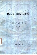 马德林，朱光华，沙心悦编著 — 保心包临床与实验