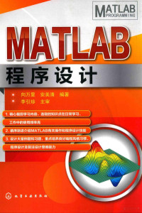 向万里；安美清著 — MATLAB程序设计