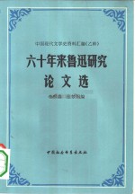 李宗英，张梦阳编 — 六十年来鲁迅研究论文选 上