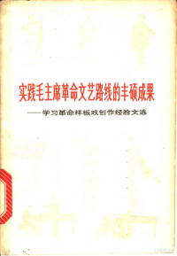 本社编 — 实践毛主席革命文艺路线的丰硕成果 学习革命样板戏创作文选