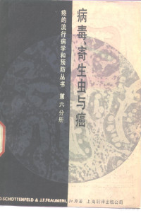 （美）肖顿弗尔德（Schottenfeld，D.），（美）弗朗梅尼（Fraumeni，J.F.）著；上海市杨浦区肿瘤防治院《癌的流行病学和预防丛书》翻译组译 — 病毒、寄生虫与癌