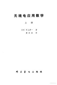 （日）石上彦一著；黄宗成译 — 无线电应用数学