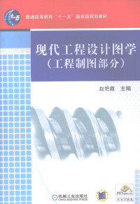 赵艳霞主编, 主编: 赵艳霞 , 副主编: 冯湘, 王宇平 , 参编: 陈清胜 [and others] , 主审: 董国耀, 赵艳霞 — 现代工程设计图学（工程制图部分）