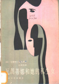 （法）莫洛亚（Maurois，A.）著；江伙生译 — 瓦朗蒂娜和她的私生女