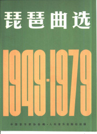 中国音乐家协会编, Zhongguo yin yue jia xie hui, 中国音乐家协会编, 中国音乐家协会 — 琵琶曲选 1949-1979