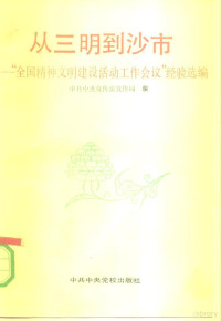 中共中央宣传部宣传局编, 中共中央宣传部宣传局编, 中共中央宣传部宣传局, 全国精神文明建设活动工作会议 — 从三明到沙市 “全国精神文明建设活动工作会议”经验汇编