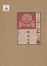 淮海战役纪念馆编 — 淮海战役史料汇编2 战役卷 中