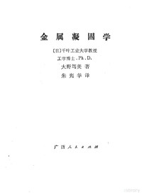 （日）大野笃美著；朱宪华译 — 金属凝固学