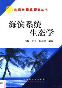 钦佩等编著, 钦佩等编著, 钦佩 — 海滨系统生态学