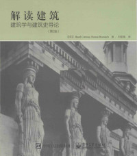 （英）康卫，（英）罗恩尼什著, (英)Hazel Conway, (英)Rowan Roenisch著 , 刘家瑞译, 康卫, 罗恩尼什, 刘家瑞, 康卫 (Conway, Hazel) — 解读建筑 建筑学与建筑史导论