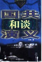 马辂著 — 国共和谈演义