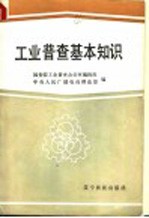 国务院工业普查办公室编辑组，中央人民广播电台理论部编 — 工业普查基本知识