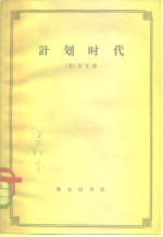 （美）劳文（L.Lorwir）著；黄公度译 — 计划时代