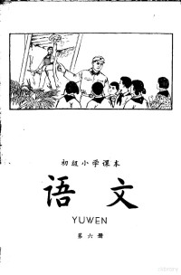 人民教育出版社小学语文编辑室编 — 初级小学课本 语文 第6册