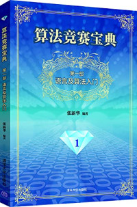 FreePic2Pdf, 张新华编 — 算法竞赛宝典 语言及算法入门