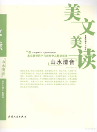 马学生本册主编, 张田田主编 , 马学生本册主编, 张田田, 马学生 — 山水清音