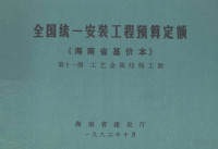 林鸿铭，余庆祺主编 — 全国统一安装工程预算定额 海南省基价本 第十一册 工艺金属结构工程