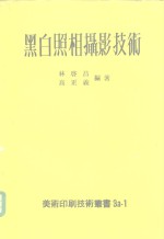 林启昌，高正义 — 黑白照相摄影技术