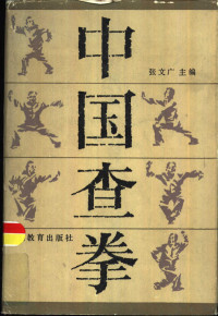 张文广主编 — 中国查拳