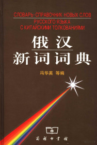 冯华英等编, 冯华英等编, 馮華英, 冯华英等编, 冯华英 — 俄汉新词词典