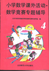 北京市教育局教学研究部，师范理科教研室编 — 小学数学课外活动、数学竞赛专题辅导 第4分册