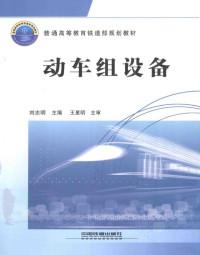 刘志明主编；杨美传副主编, 刘志明主编, 刘志明 — 动车组设备