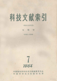 中国科学技术情报研究所编辑 — 科技文献索引 特种文献部分 生物学 11125-12946 1964 7
