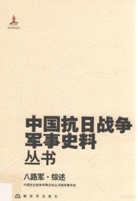 中国抗日战争军事史料丛书编, 中国抗日战争军事史料丛书编审委员会, 中国抗日战争军事史料丛书编审委员会, 中国抗日战争军事史料丛书编审委员会[编 — 八路军 综述