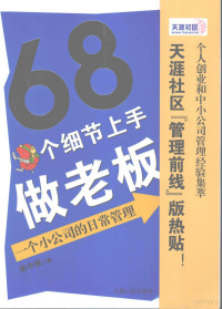 黄中强著 — 68个细节上手做老板 一个小公司的日常管理