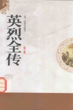（明）徐渭编著 — 英烈全传 第2卷