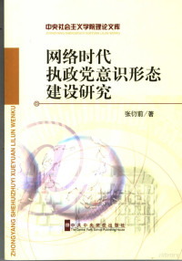 张衍前著, 张衍前著, 张衍前 — 网络时代执政党意识形态建设研究